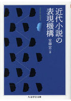 近代小説の表現機構