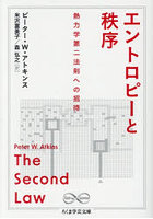 エントロピーと秩序 熱力学第二法則への招待