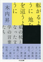 転がるように地を這うように 私の杖となった文学の言葉たち