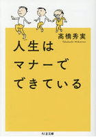 人生はマナーでできている