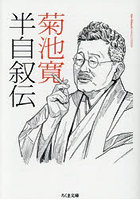 半自叙伝