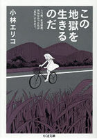 この地獄を生きるのだ うつ病、生活保護。死ねなかった私が「再生」するまで。