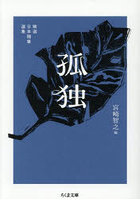 孤独 精選日本随筆選集