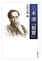 三木清「親鸞」