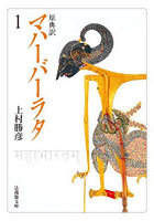 マハーバーラタ 原典訳 1