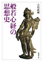 般若心経の思想史