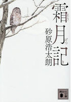 霜月記