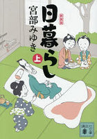 日暮らし 上 新装版