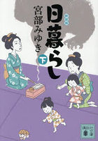 日暮らし 下 新装版