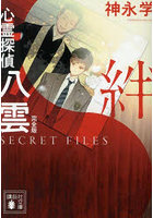 心霊探偵八雲 完全版 SECRET FI