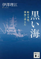 黒い海