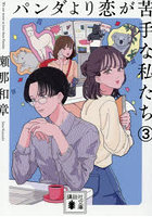 パンダより恋が苦手な私たち 3