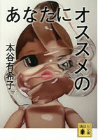 あなたにオススメの