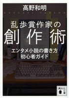 乱歩賞作家の創作術
