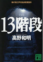 13階段 新装版