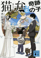 猫弁と奇跡の子