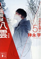 心霊探偵八雲 5 完全版