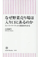 なぜ野菜売り場は入り口にあるのか スーパーマーケットで経済がわかる