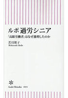 ルポ過労シニア 「高齢労働者」はなぜ激増したのか