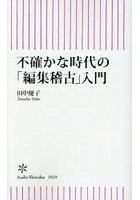 不確かな時代の「編集稽古」入門