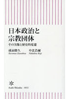 日本政治と宗教団体 その実像と歴史的変遷