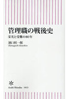 管理職の戦後史 栄光と受難の80年