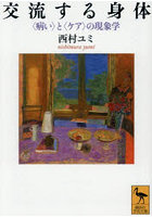 交流する身体