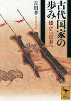 古代国家の歩み