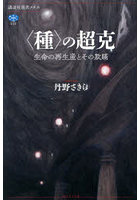〈種〉の超克