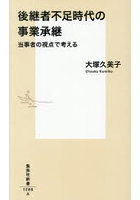 後継者不足時代の事業承継 当事者の視点で考える