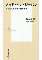 メイド・イン・ジャパン 日本文化を世界で売る方法