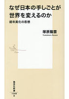 なぜ日本の手しごとが世界を変えるのか 経年美化の思想