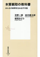 本質観取の教科書 みんなの納得を生み出す対話