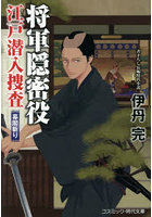 将軍隠密役江戸潜入捜査 〔2〕