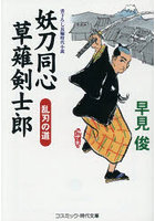 妖刀同心草薙剣士郎 〔2〕