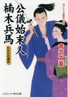 公儀始末人楠木兵馬 わかれの遊女