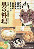 男の料理 行列のできる時代小説