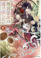 後宮悪女は逃げ出したい 2