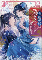 青藍の妃は偽りの公主に愛される