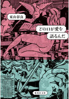どの口が愛を語るんだ
