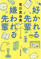 好かれる先輩嫌われる先輩