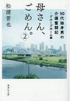 母さん、ごめん。50代独身男の介護奮闘記 2