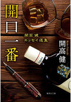 開口一番 開高健エッセイ選集