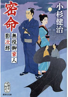 密命 無役御家人影次郎