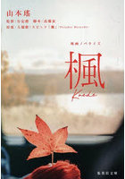 楓 映画ノベライズ