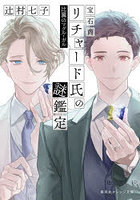 宝石商リチャード氏の謎鑑定 〔15〕