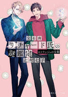宝石商リチャード氏の謎鑑定 〔16〕