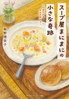 スープ屋まにまにの小さな奇跡 心ほどけるミルクポトフ