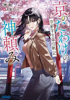 京のたわけの神頼み 京都学生単位戦記