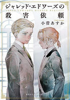 ジャレッド・エドワーズの殺害依頼